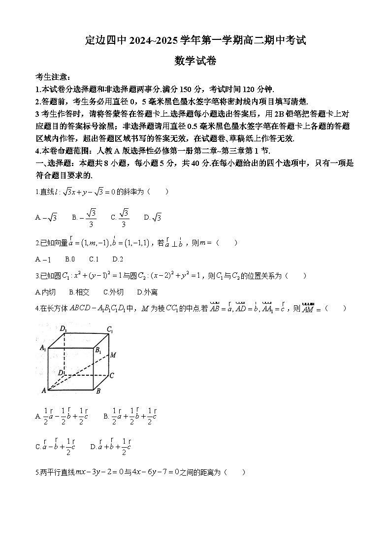 陕西省榆林市定边县第四中学2024-2025学年高二上学期期中考试数学试卷第1页