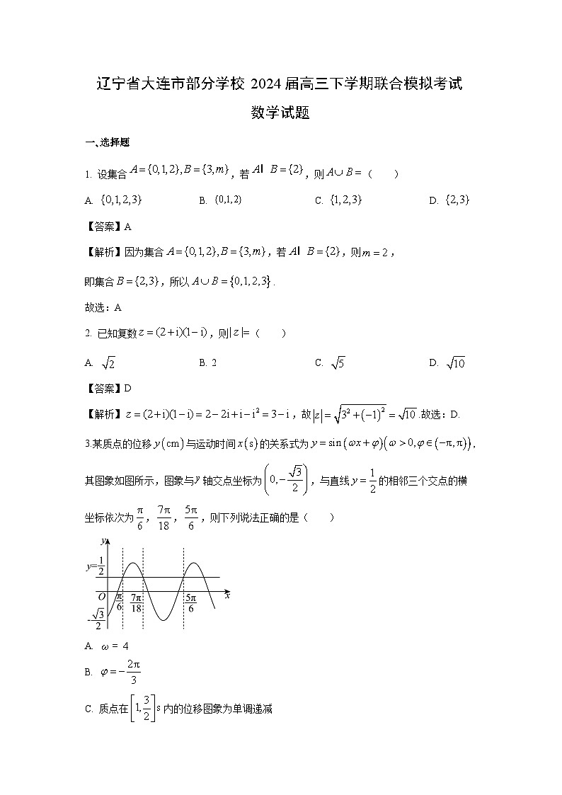 辽宁省大连市部分学校2024届高三下学期联合模拟考试数学试卷(解析版)第1页