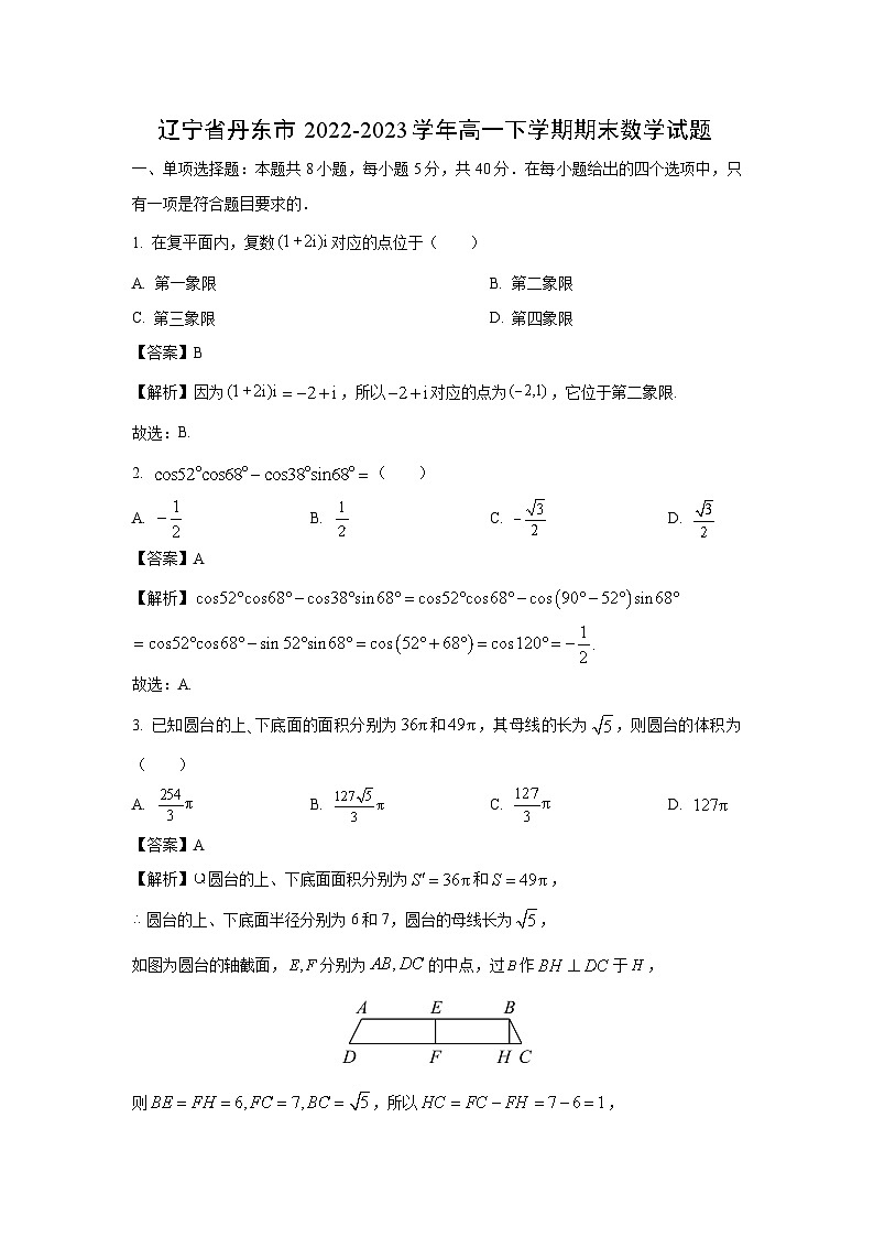辽宁省丹东市2022-2023学年高一下学期期末数学试卷(解析版)第1页