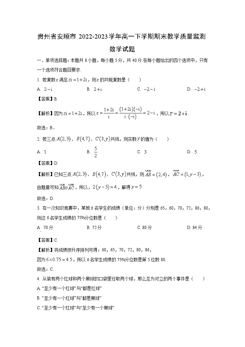 贵州省安顺市2022-2023学年高一下学期期末教学质量监测数学试卷(解析版)第1页