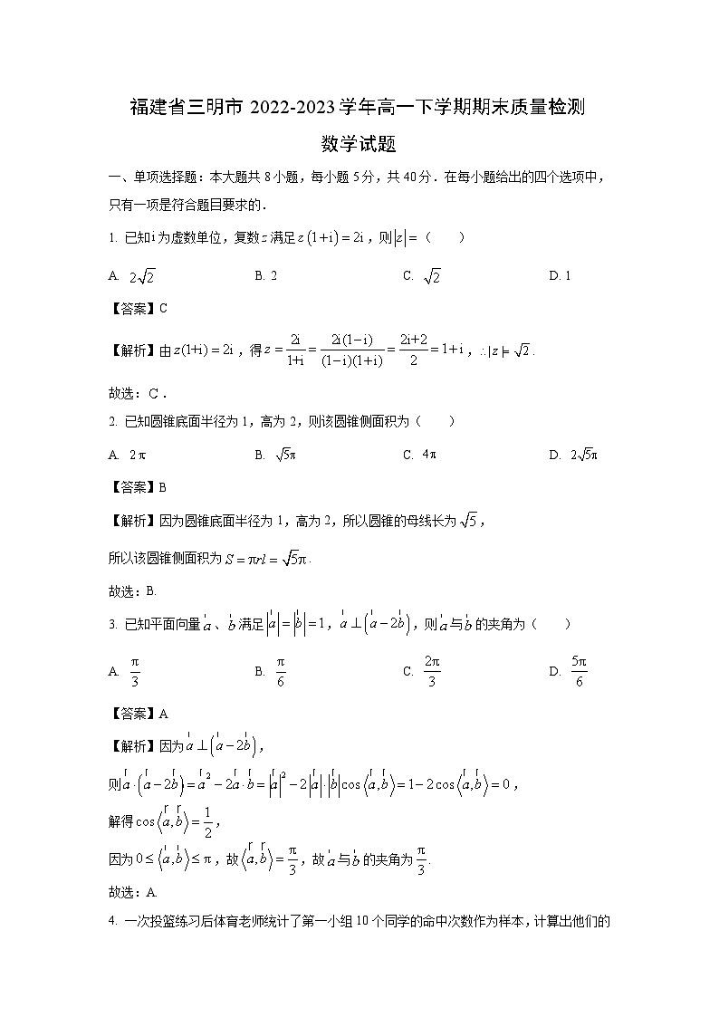 福建省三明市2022-2023学年高一下学期期末质量检测数学试卷(解析版)第1页