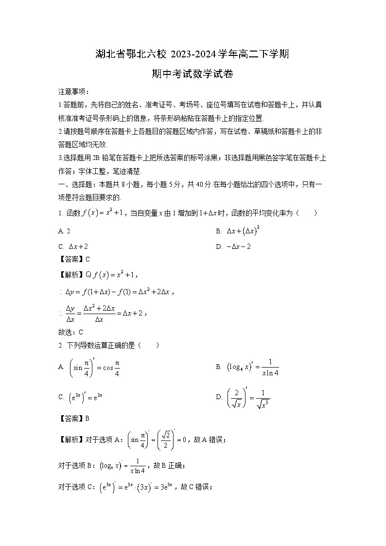 湖北省鄂北六校2023-2024学年高二下学期期中考试数学试卷(解析版)第1页