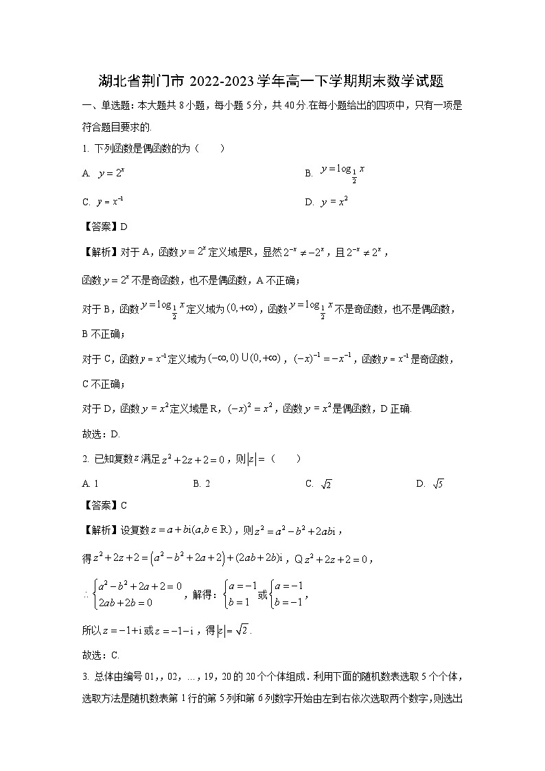 湖北省荆门市2022-2023学年高一下学期期末数学试卷(解析版)第1页