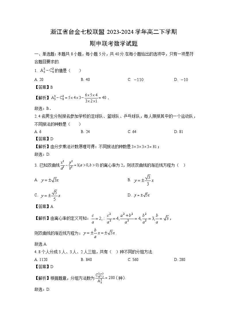 浙江省台金七校联盟2023-2024学年高二下学期期中联考数学试卷(解析版)第1页