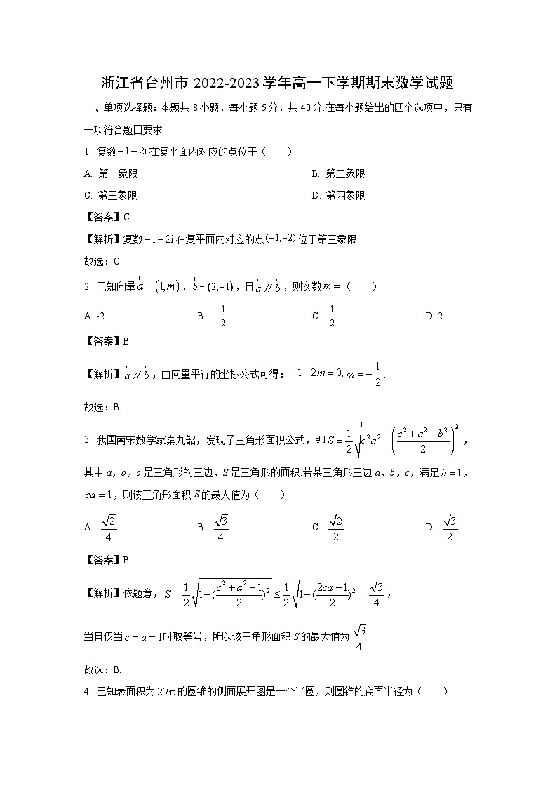 浙江省台州市2022-2023学年高一下学期期末数学试卷(解析版)第1页