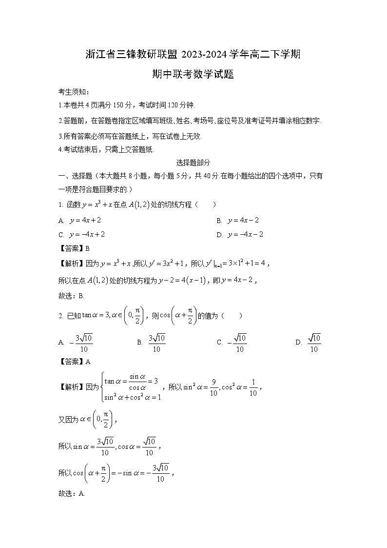 浙江省三锋教研联盟2023-2024学年高二下学期期中联考数学试卷(解析版)第1页