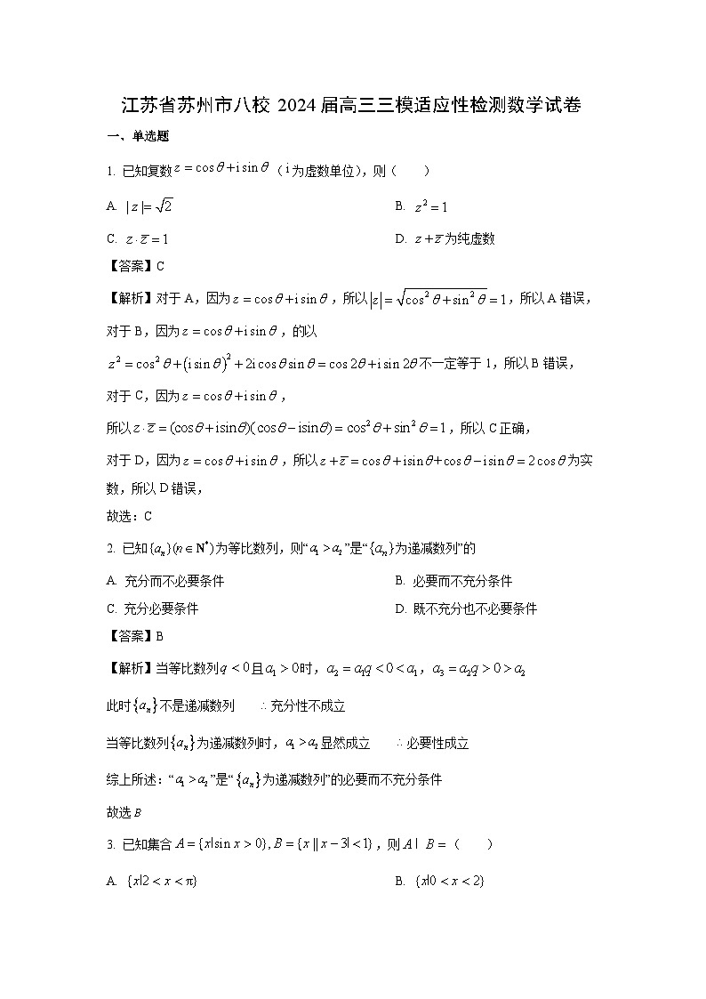 江苏省苏州市八校2024届高三三模适应性检测数学试卷(解析版)第1页