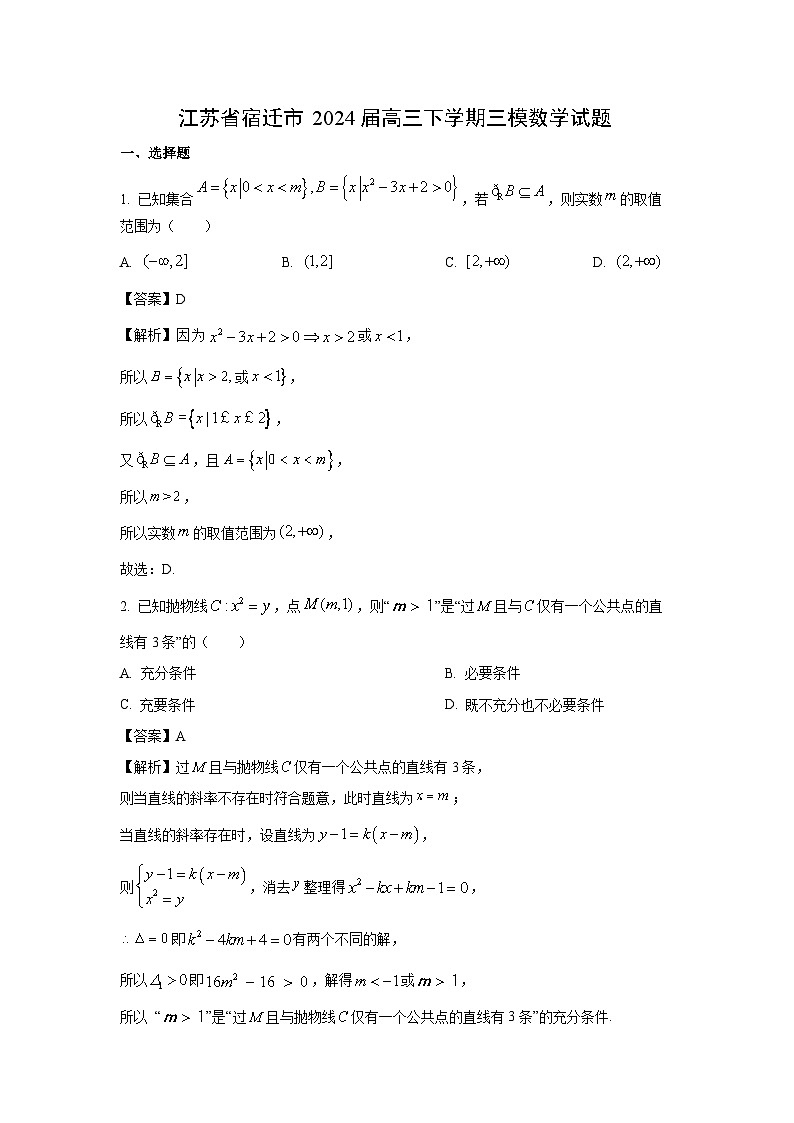 江苏省宿迁市2024届高三下学期三模数学试卷(解析版)01