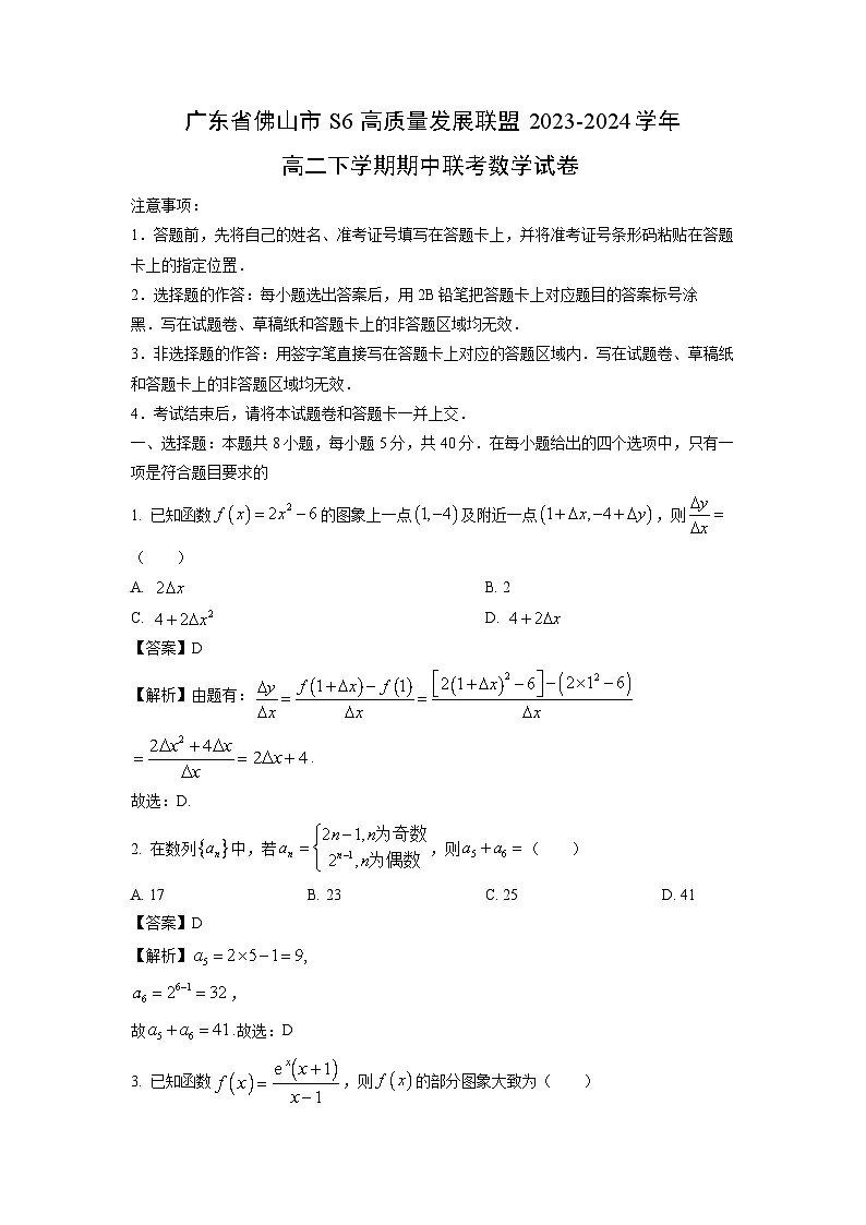 广东省佛山市S6高质量发展联盟2023-2024学年高二下学期期中联考数学试卷(解析版)第1页