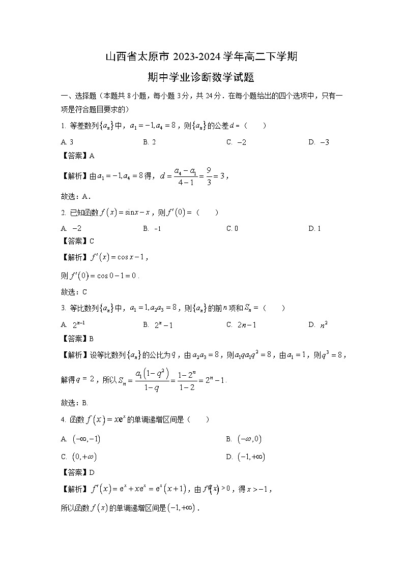 山西省太原市2023-2024学年高二下学期期中学业诊断数学试卷(解析版)第1页