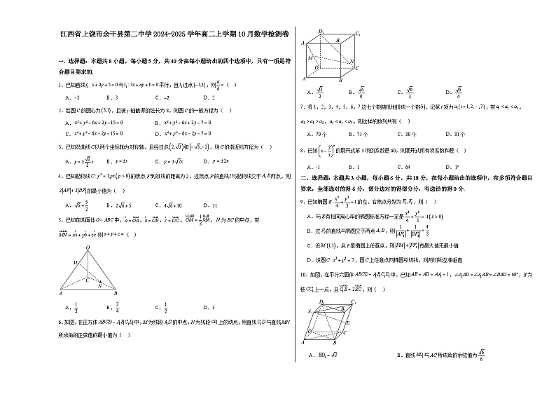 江西省上饶市余干县第二中学2024-2025学年高二上学期10月检测数学试卷第1页