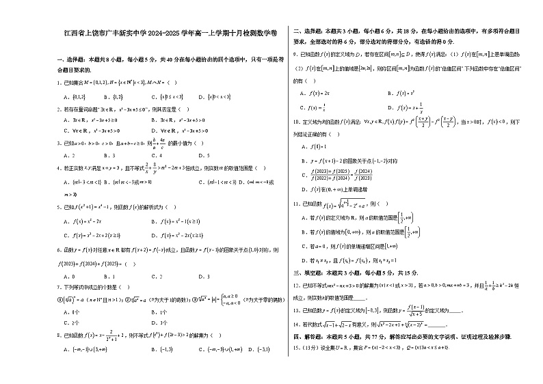 江西省上饶市广丰新实中学2024-2025学年高一上学期十月检测数学卷第1页