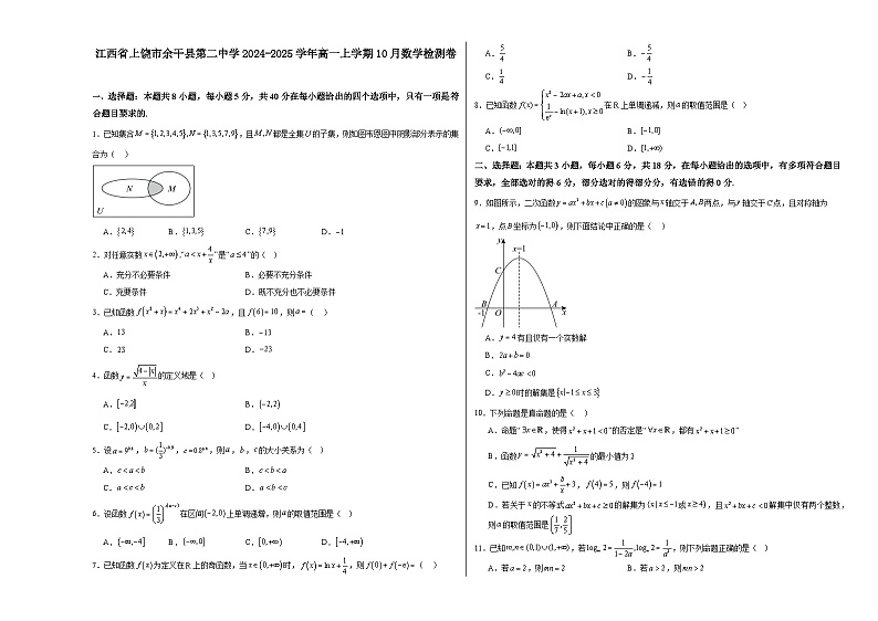 江西省上饶市余干县第二中学2024-2025学年高一上学期10月数学检测卷第1页