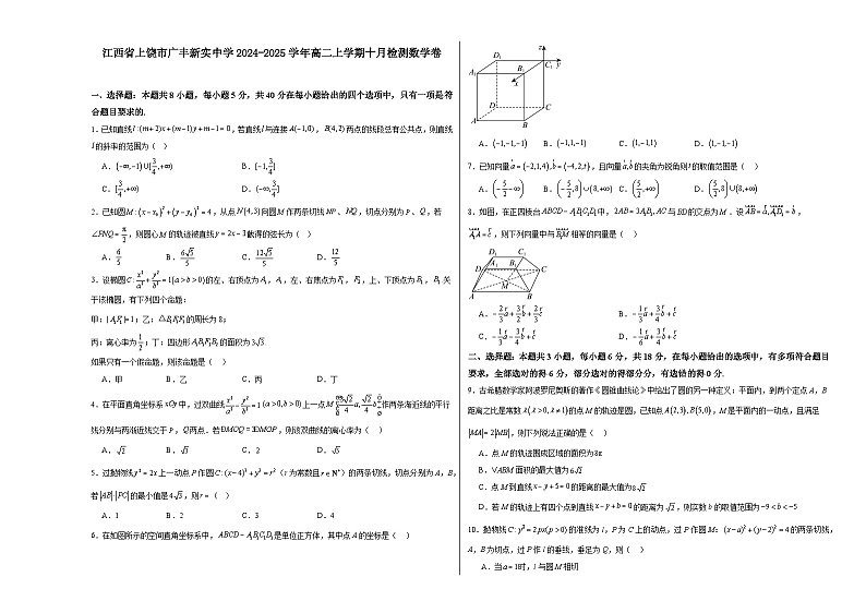 江西省上饶市广丰区新实中学2024-2025学年高二上学期十月检测数学卷01