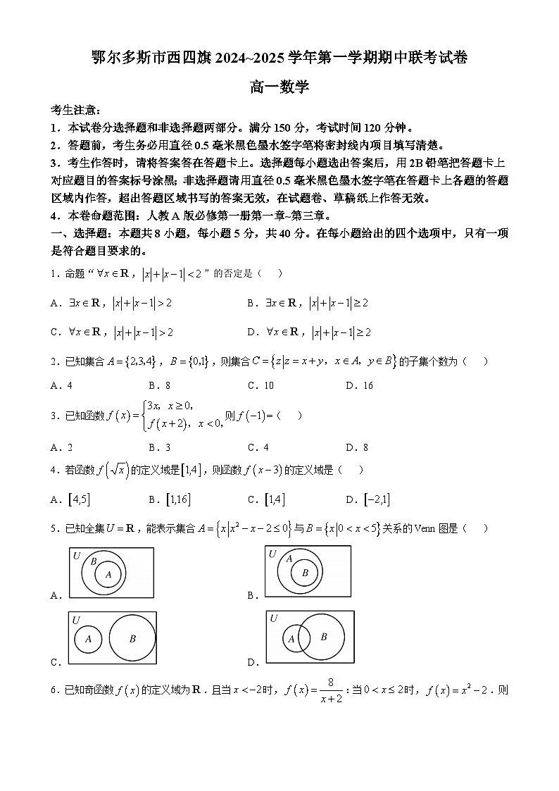 内蒙古鄂尔多斯市西四旗2024-2025学年高一上学期期中考试数学试题第1页