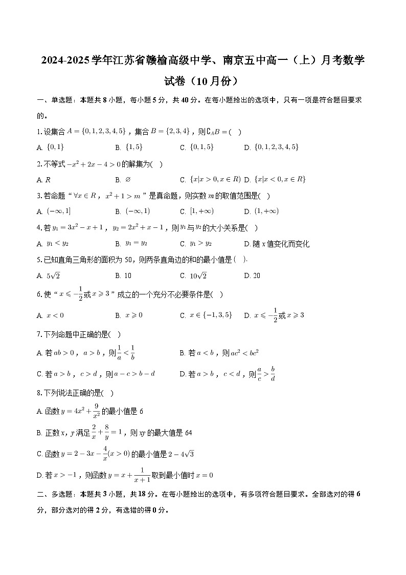 江苏省赣榆高级中学、南京市第五中学2024-2025学年高一上学期10月月考数学试卷第1页
