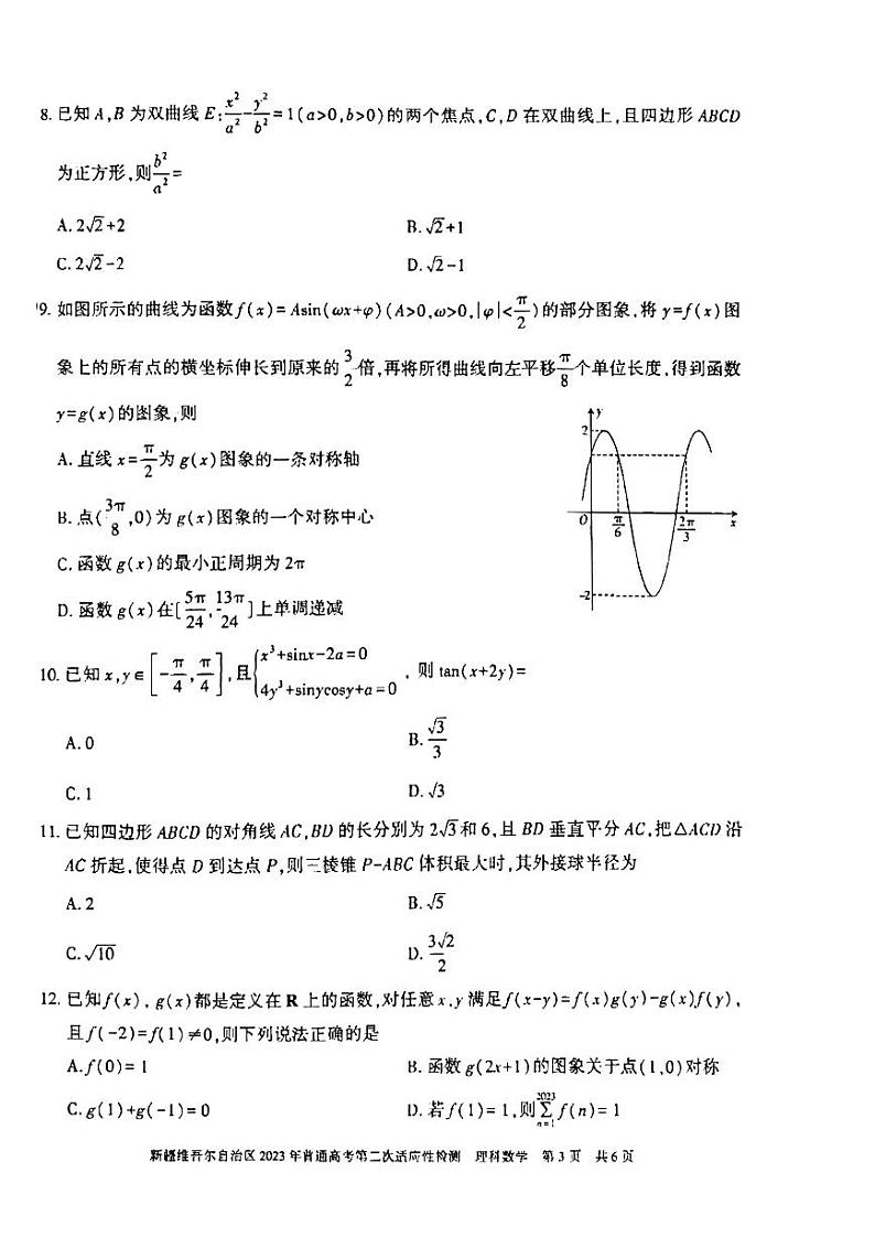 新疆维吾尔高三（模拟考）-理数试题附答案第3页