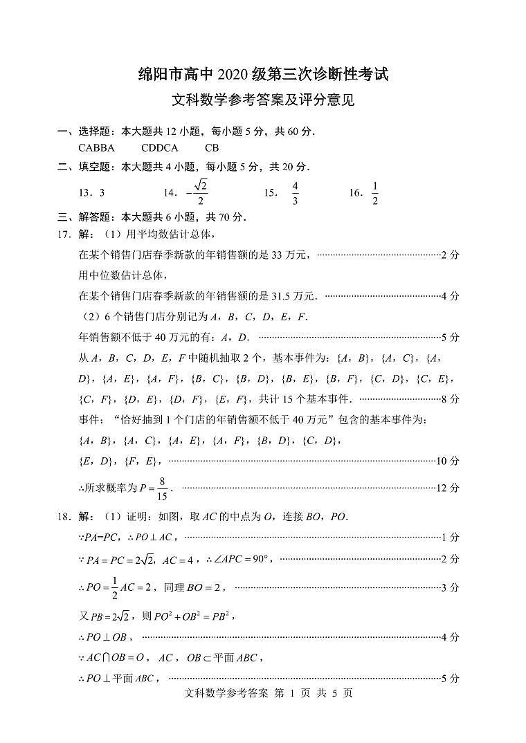 四川绵阳高三文数（模拟考）试卷附答案第3页
