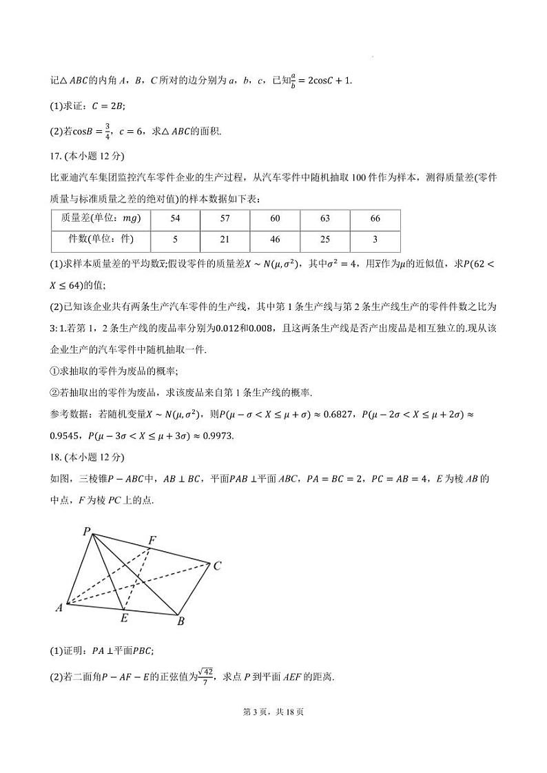 2025届江苏省新高考决胜联盟高三10月联考-数学试题+答案第3页