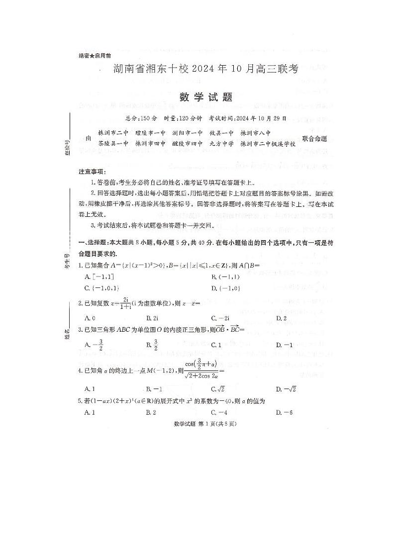 湖南省湘东十校2025届高三10月联考数学试题第1页