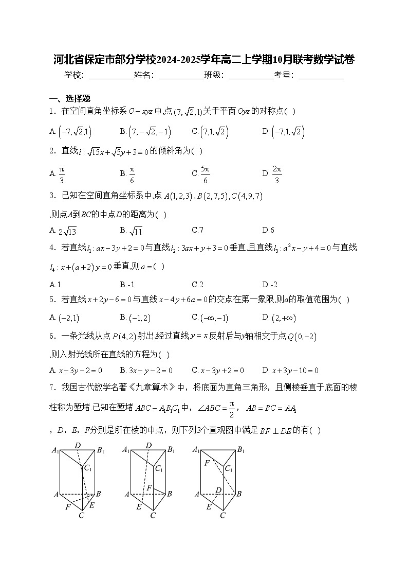 河北省保定市部分学校2024-2025学年高二上学期10月联考数学试卷(含答案)第1页