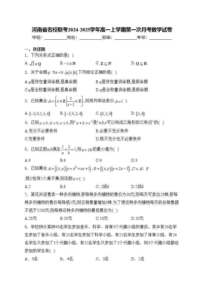 河南省名校联考2024-2025学年高一上学期第一次月考数学试卷(含答案)01