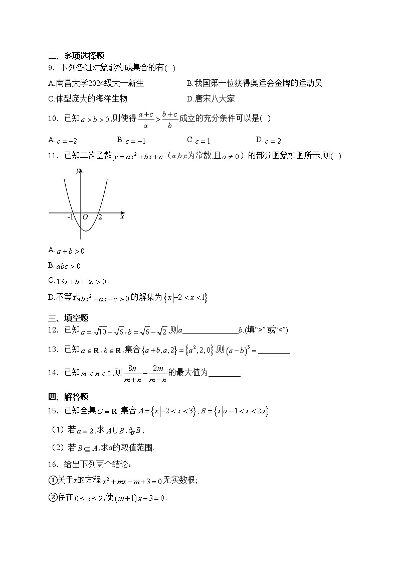 河南省名校联考2024-2025学年高一上学期第一次月考数学试卷(含答案)02