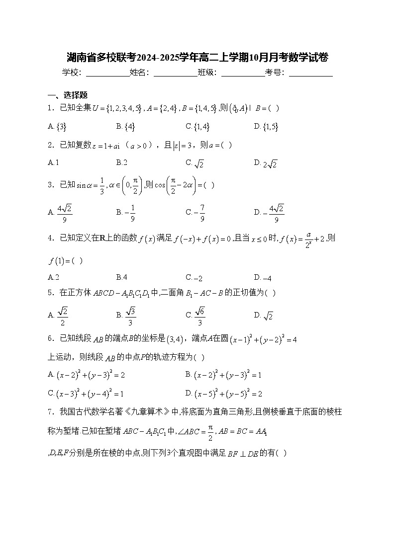 湖南省多校联考2024-2025学年高二上学期10月月考数学试卷(含答案)第1页