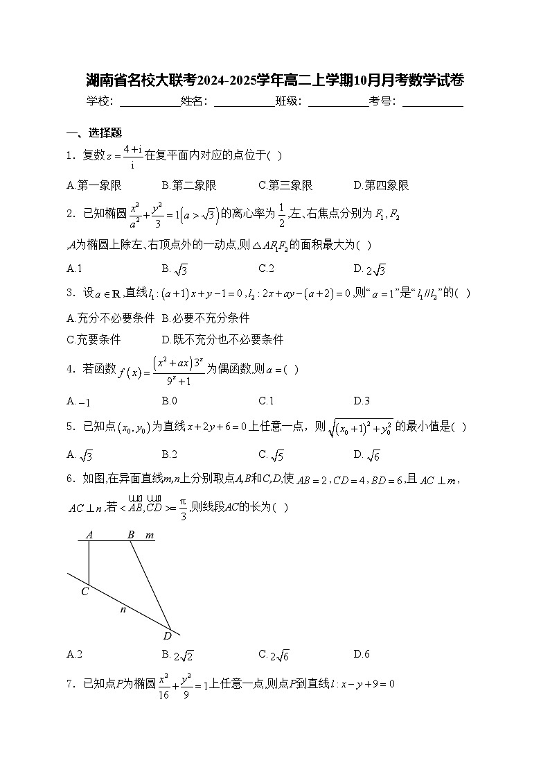 湖南省名校大联考2024-2025学年高二上学期10月月考数学试卷(含答案)第1页
