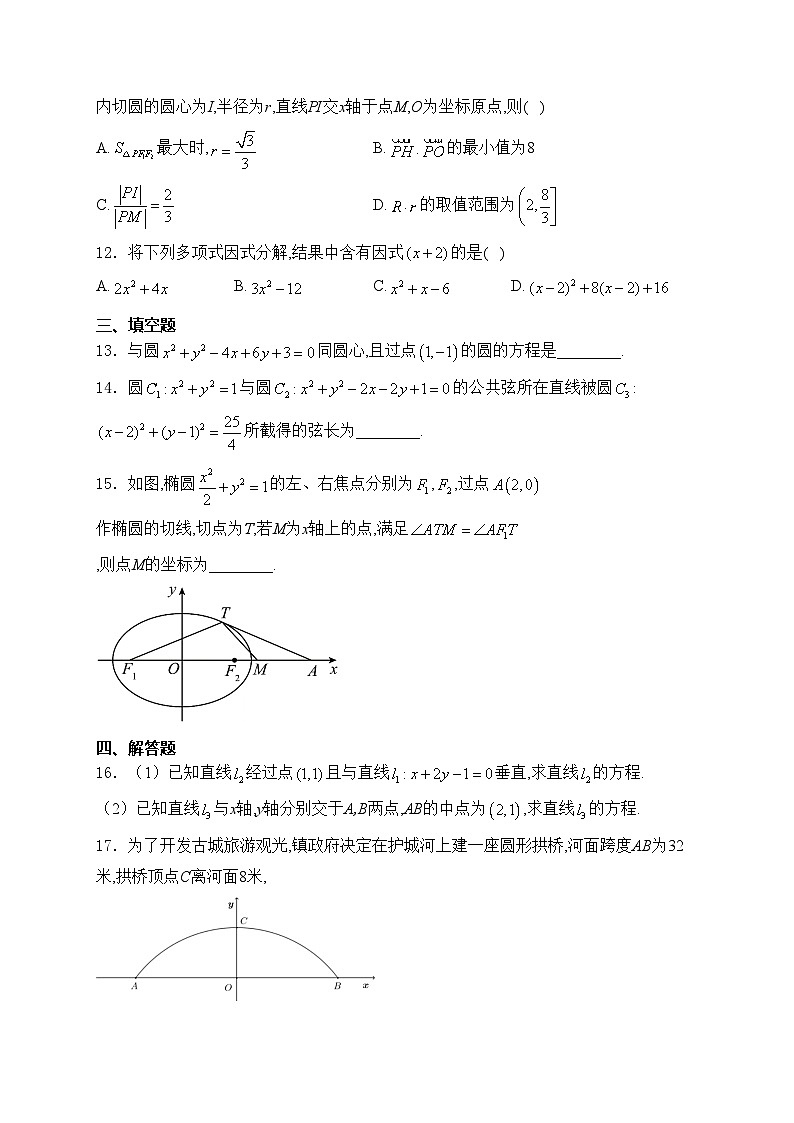 吉林省多校2024-2025学年高二上学期第一次月考（10月）数学试卷(含答案)第3页