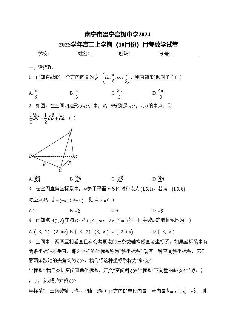 南宁市邕宁高级中学2024-2025学年高二上学期（10月份）月考数学试卷(含答案)第1页