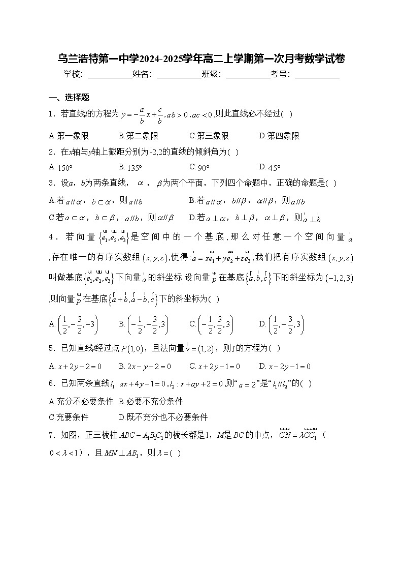 乌兰浩特第一中学2024-2025学年高二上学期第一次月考数学试卷(含答案)第1页