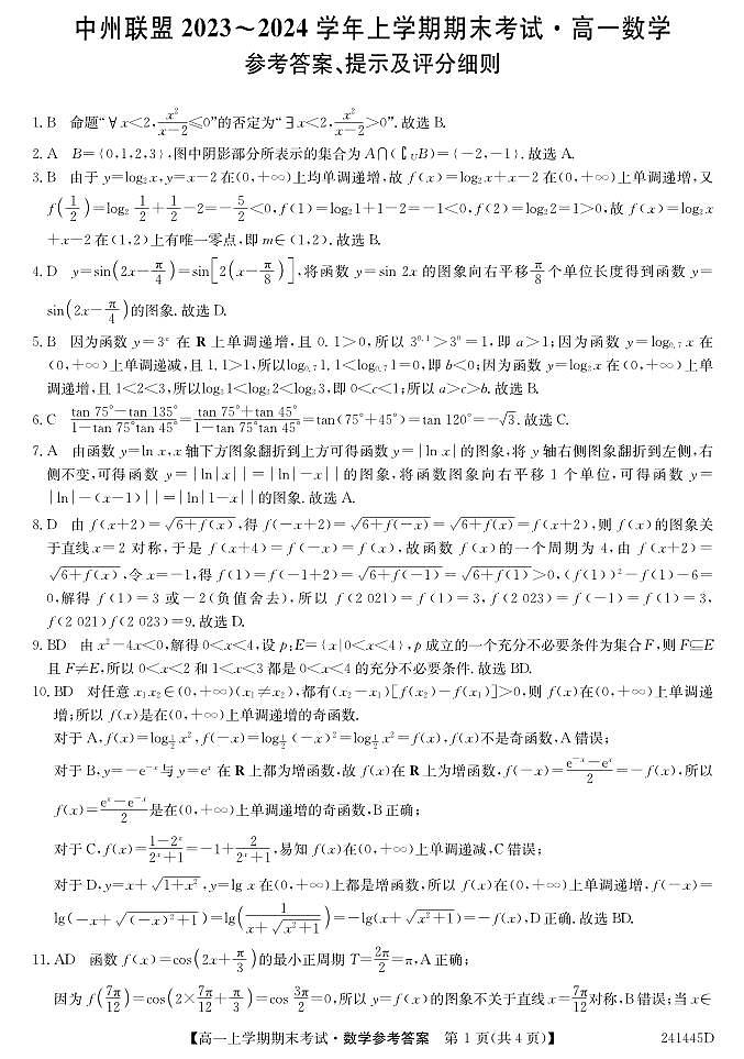 河南省中州联盟2023-2024学年高一上学期期末考试数学试卷详解第1页