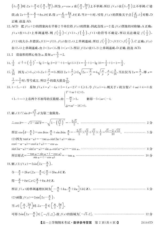 河南省中州联盟2023-2024学年高一上学期期末考试数学试卷详解第2页