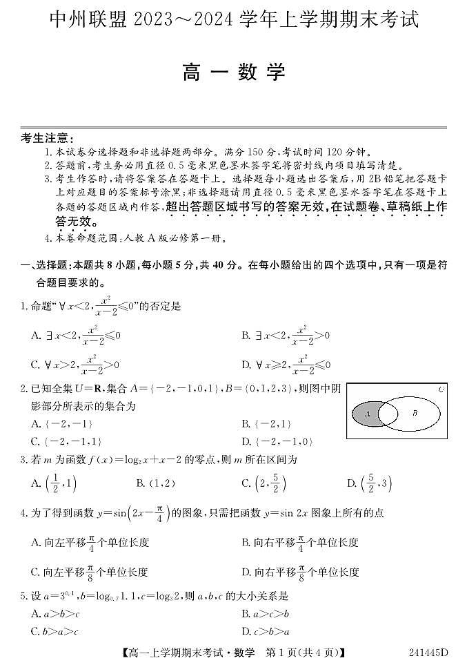 河南省中州联盟2023-2024学年高一上学期期末考试数学试卷第1页