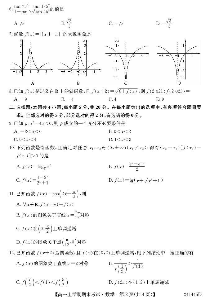 河南省中州联盟2023-2024学年高一上学期期末考试数学试卷第2页