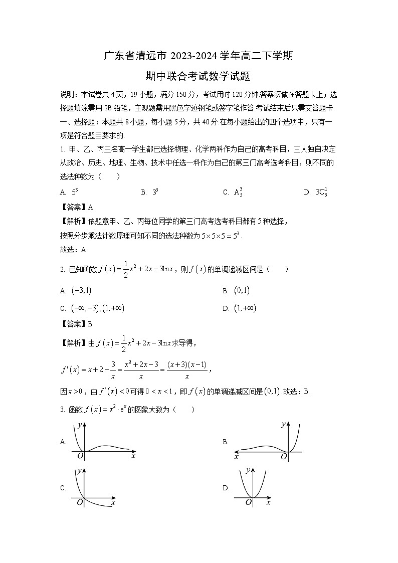 广东省清远市2023-2024学年高二下学期期中联合考试数学试卷(解析版)第1页