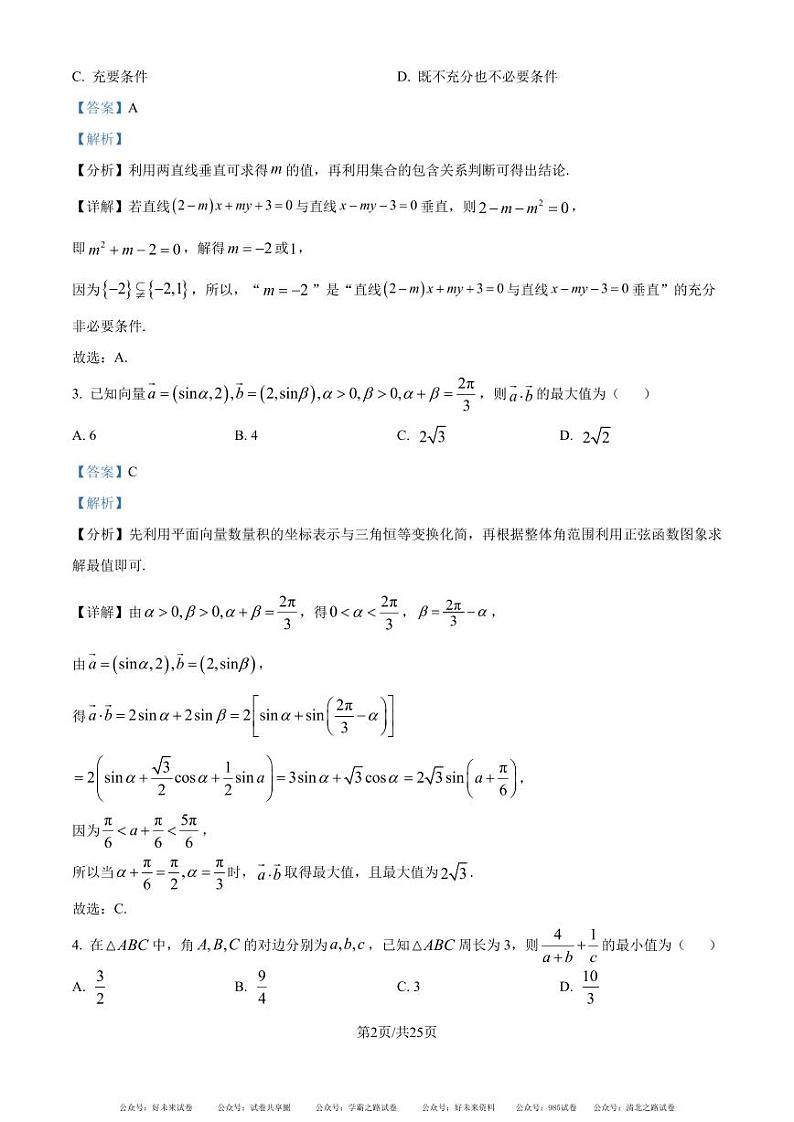 五育联盟——巅峰计划河南省2025届高三上学期第一次综合检测数学试题（解析版）第2页
