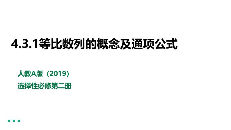 人教A版（2019 ）数学 选择性必修第二册 4.3.1（第1课时）等比数列的概念及通项公式  PPT课件第1页