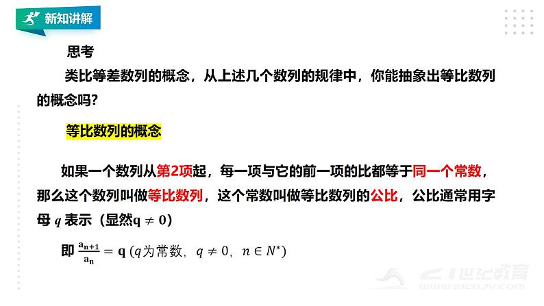 人教A版（2019 ）数学 选择性必修第二册 4.3.1（第1课时）等比数列的概念及通项公式  PPT课件第8页