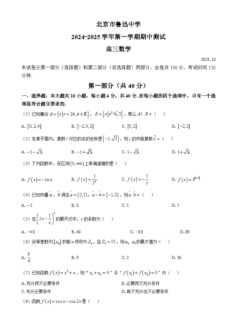 北京鲁迅中学2024-2025学年高三上学期期中考试数学试卷(无答案)第1页