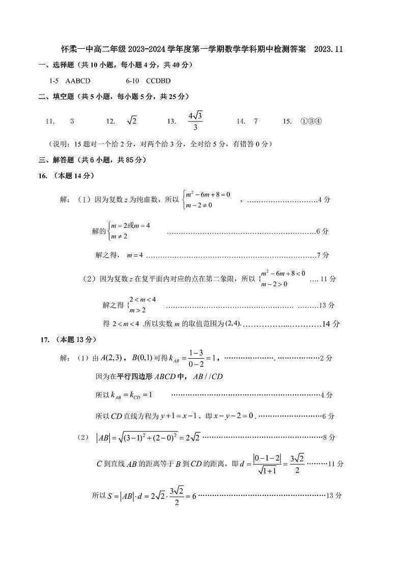 2023.11怀柔一中高二上期中数学答案第1页