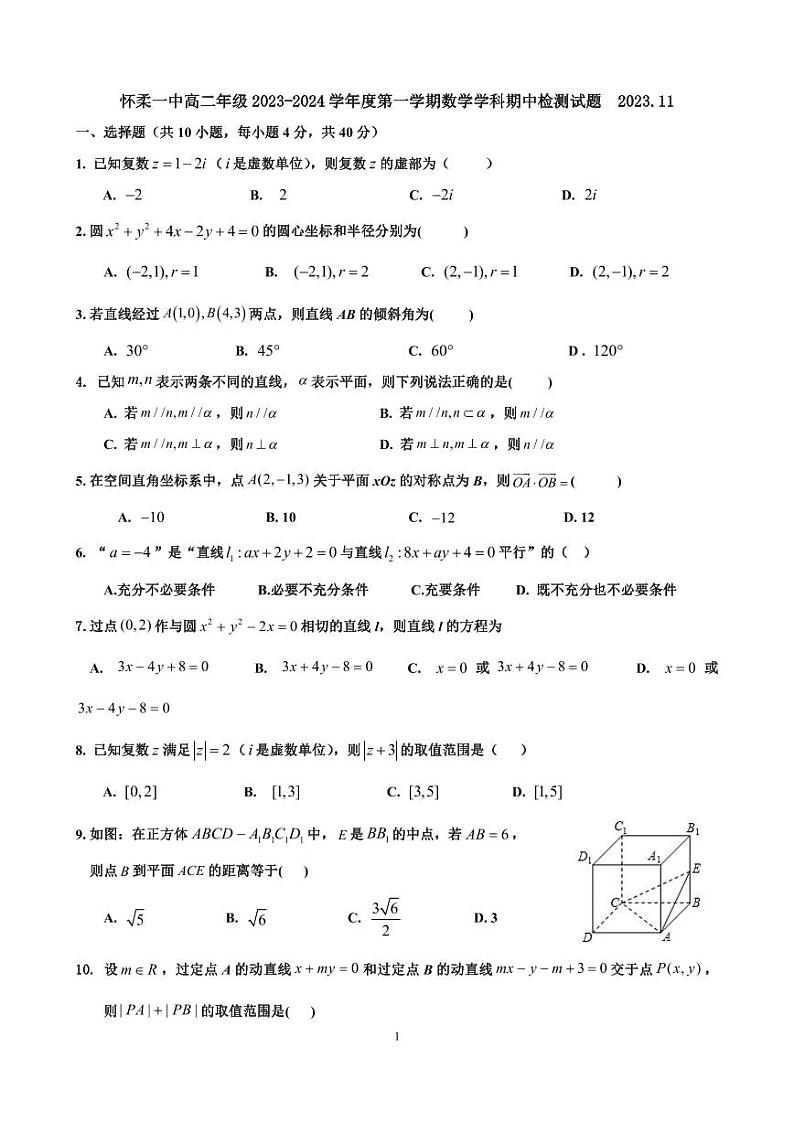 2023.11怀柔一中高二上期中数学第1页