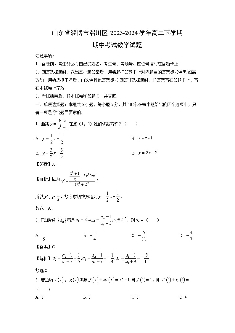 山东省淄博市淄川区2023-2024学年高二下学期期中考试数学试卷(解析版)第1页