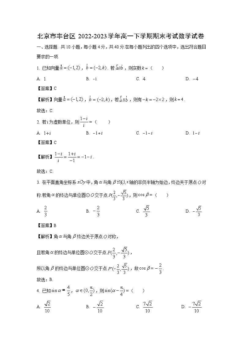 北京市丰台区2022-2023学年高一下学期期末考试数学试卷(解析版)第1页