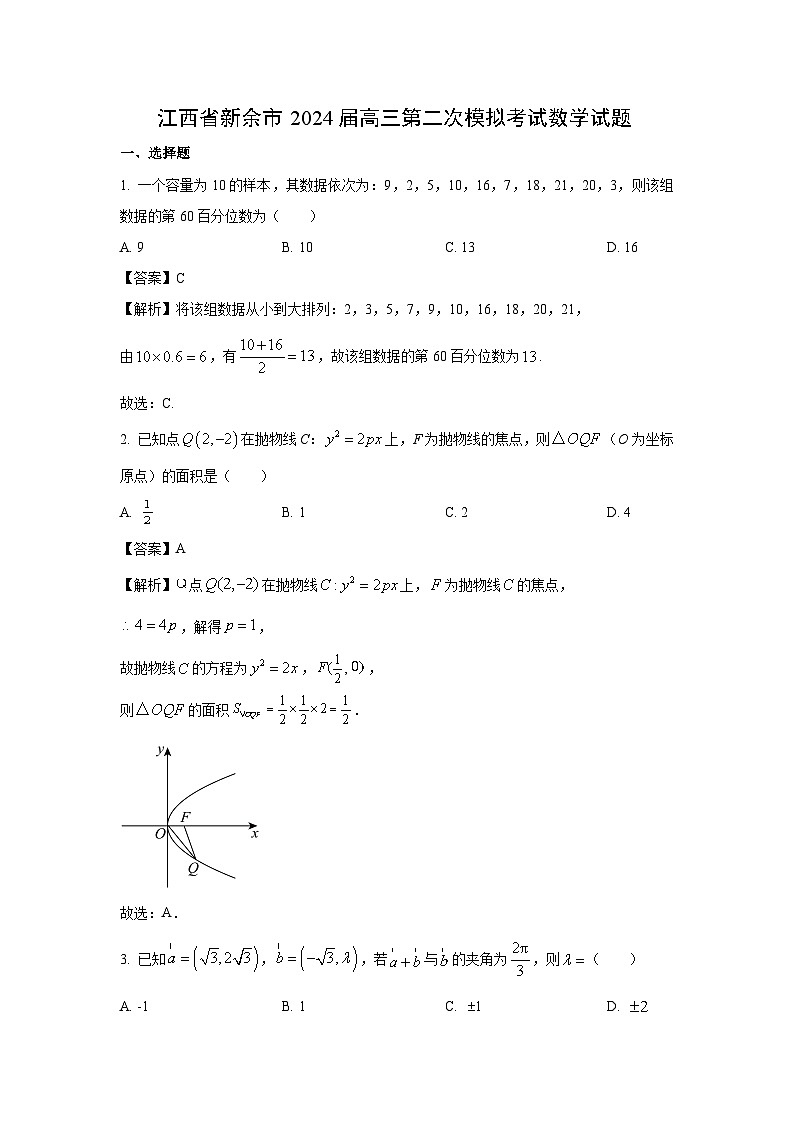 江西省新余市2024届高三第二次模拟考试数学试卷(解析版)01
