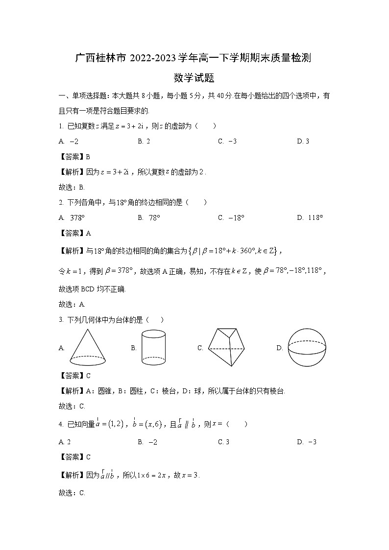 广西桂林市2022-2023学年高一下学期期末质量检测数学试卷(解析版)第1页
