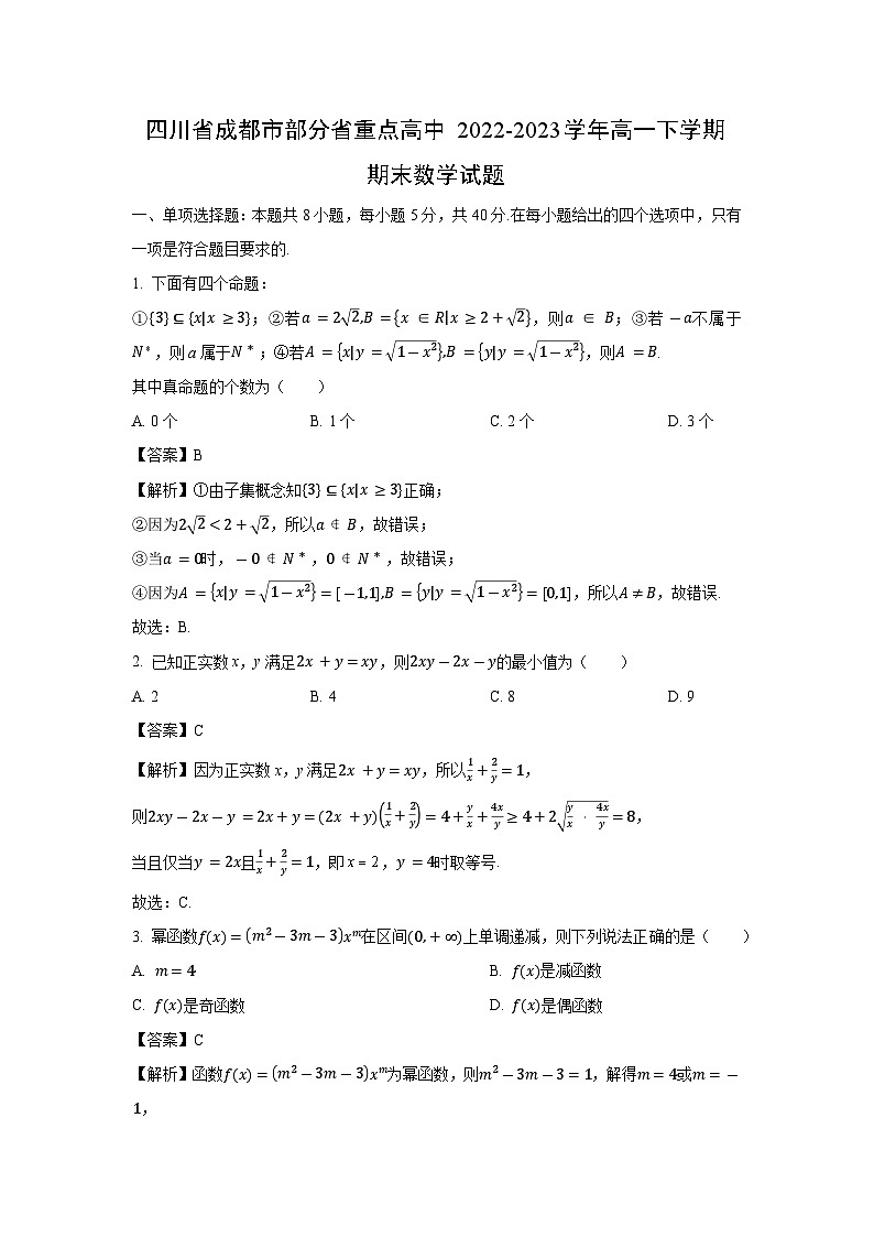 四川省成都市部分省重点高中2022-2023学年高一下学期期末数学试卷(解析版)第1页