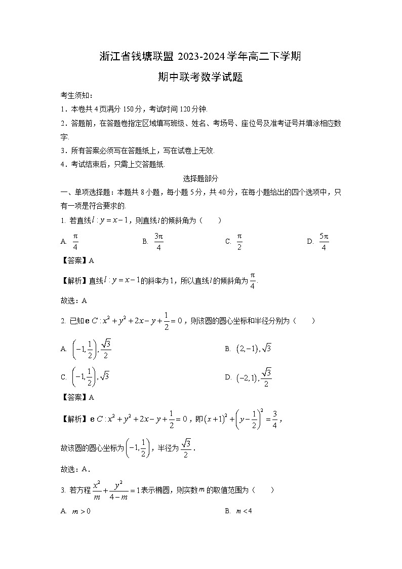 浙江省钱塘联盟2023-2024学年高二下学期期中联考数学试卷(解析版)01
