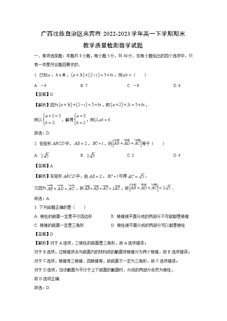 广西壮族自治区来宾市2022-2023学年高一下学期期末教学质量检测数学试卷(解析版)第1页